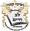 Logo YESCHIVATH LEV CHAIM